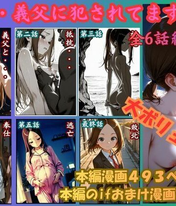 rito【［漫画仕立て］私、義父に犯●れてます 総集編】制服❤