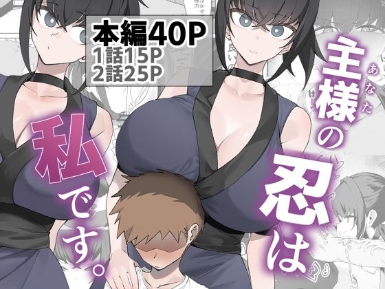 うちわうち【主様の忍は私です。】巨乳❤
