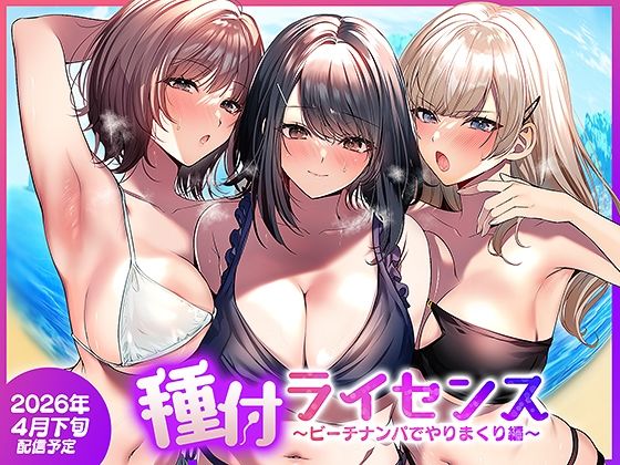 南浜屋【種付ライセンス〜ビーチナンパでやりまくり編〜】人妻・主婦❤