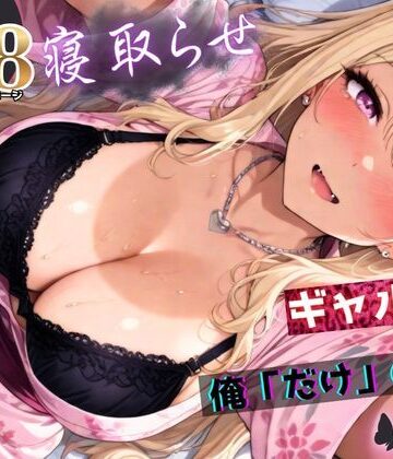 ちんたらすこう【寝取らせギャル彼女と俺「だけ」の秘密 ―約束―【総集編＋IF】】拘束❤