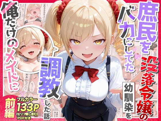 Residence【庶民をバカにしてた没落令嬢の幼馴染を俺だけのメイドに調教した話〜前編〜】辱め❤