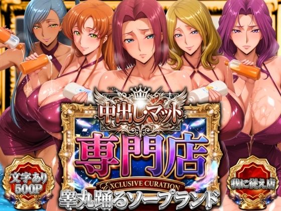 山手マン【中出し・マット専門店【睾丸踊るソープランド】我に従え店】辱め❤