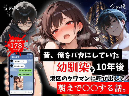 ルミナ【昔、俺をバカにしていた幼馴染を10年後港区のタワマンに呼び出して朝まで〇〇する話。】拘束❤