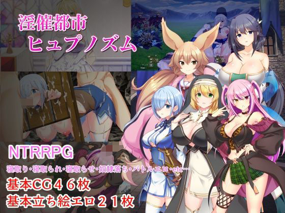 みじいし【淫催都市ヒュプノズム】処女❤