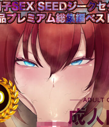 箱舟【機動精子sexseedジークセクス20作品プレミアム総集編ベストボックス】辱め❤