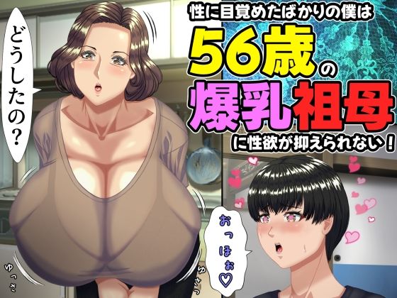 ママゾネスオーソ【性に目覚めたばかりの僕は56歳の爆乳祖母に性欲が抑えられない！ 〜もう二度と無いと思っていた性的なトキメキに 、夏休みだけと思い不貞行為に及んでしまう56歳祖母〜】熟女❤