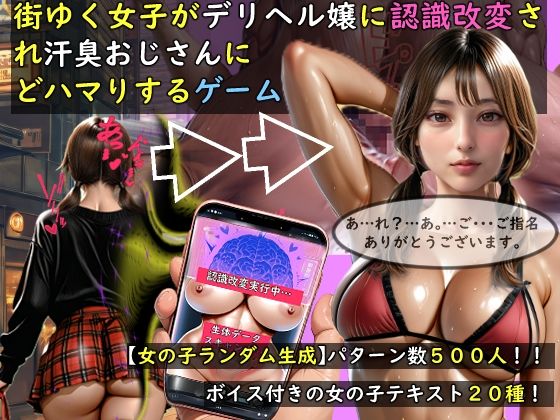 おねえさん工房【【女の子ランダム生成】街ゆく女子がデリヘル嬢に認識改変され汗臭おじさんにどハマりするゲーム】動画・アニメーション❤