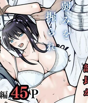 えくりあんす【無敗テニス部の部長が弱みを握られ性奴◯に堕ちる話】拘束❤