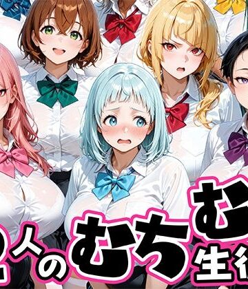 肉まんじゅう【ちょっとだらしないムチムチ感がエロい12人の生徒】制服❤