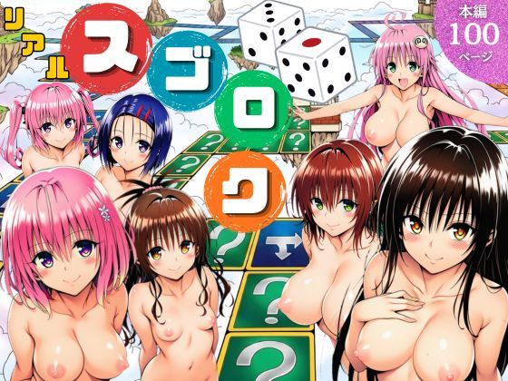 サークル休館日【モモが開発した「リアルすごろく」で遊んだらハーレム計画が進んだ件【ToL◯VEる編】】辱め❤