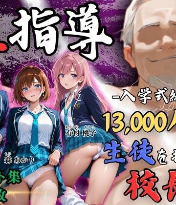Re:ライト_栄新学園【【4Kイラスト】1万3000人の生徒を抱いた校長による女子生徒への性指導（入学式編）】辱め❤