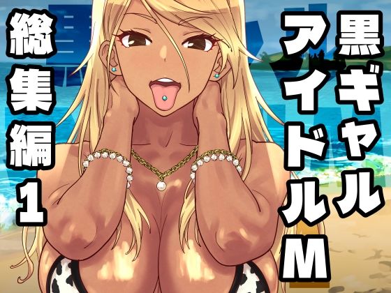 SANDWORKS【黒ギャルアイドルM総集編1】ギャル❤