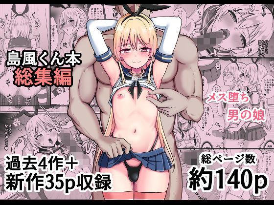 おちゃづけ【島風くん育成計画書 総集編】女装・男の娘❤ 評価5.00