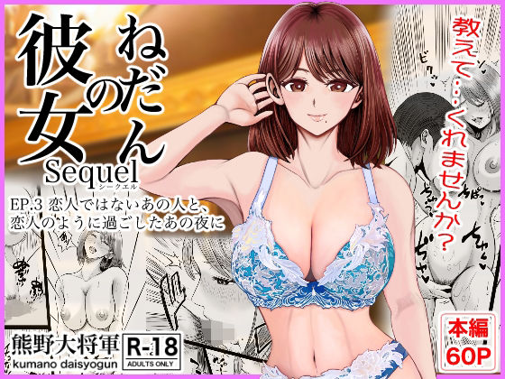 熊野大将軍【彼女のねだんSQ3 恋人ではないあの人と、恋人のように過ごしたあの夜に】クンニ❤