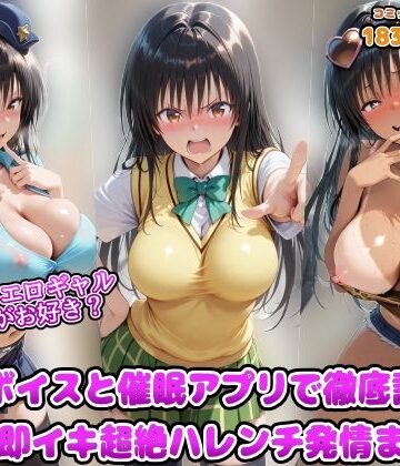 アヘ顔好き集まれ！！ぬき処・朱作【ポリスとエロギャルどっちがお好き？洗脳ボイスと催●アプリで徹底調教！！精子で即イキ超絶ハレンチ発情まんこ】ギャル❤
