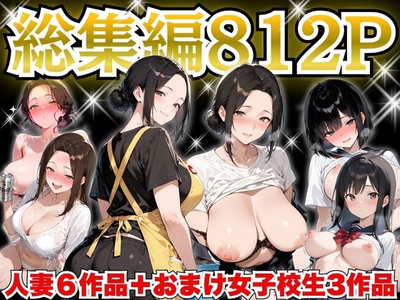 すぷらっしゅまうんてん【巨乳人妻総集編 おまけ女子校生付き 全812P】制服❤