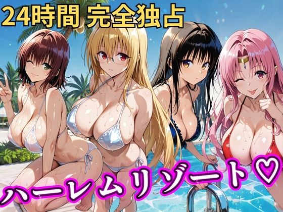 NTR倶楽部【朝から晩までハーレムリゾート 【Tol〇veる】2】辱め❤