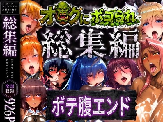 まんきん【【総集編】オークにボコられボテ腹エンド】辱め❤