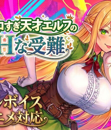 スタジオVR【【アニメ・フルボイス対応！】チョロすぎ天才エルフのHな受難】動画・アニメーション❤