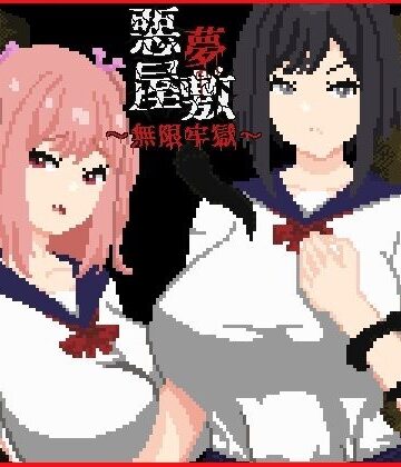 強い子【悪夢屋敷・無限牢獄】動画・アニメーション❤