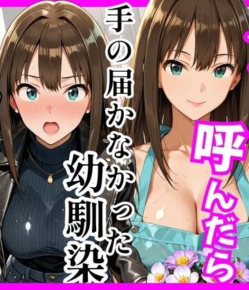 ヒロインズ【【デ○マス】デリヘル呼んだら手の届かなかった幼馴染りんさんが来た】巨乳❤