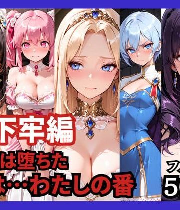 どろまぐま【【地下牢編】王国は堕ちた。次は…わたしの番】ファンタジー❤