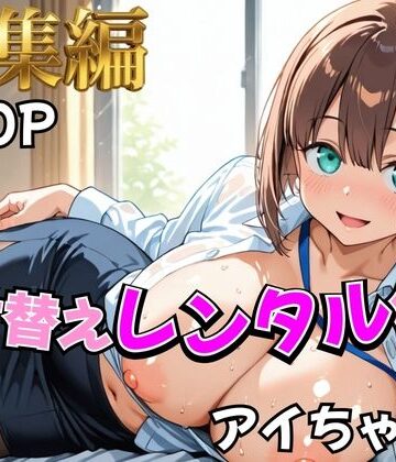 むっつりヒロインスタジオ【【月曜日の癒し】着せ替えレンタル彼女〜アイちゃん編〜【総集編】】制服❤