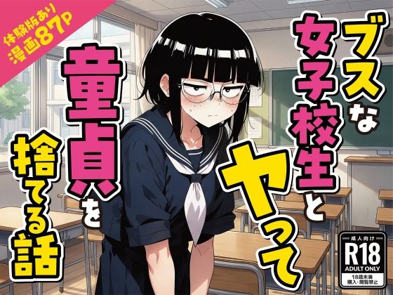 変態マジシャン【ブスな女子校生とヤって童貞を捨てる話【漫画87P】】デモ・体験版あり❤