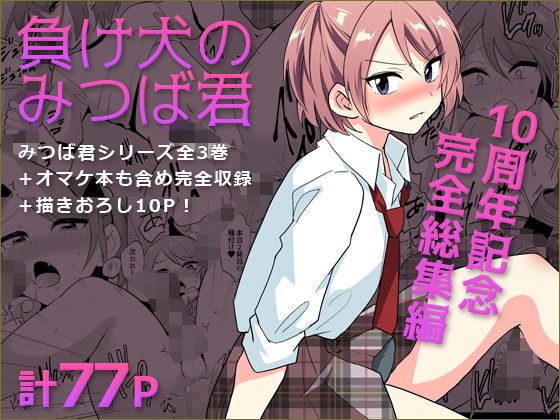 DryR【負け犬のみつば君 10周年記念完全総集編】拘束❤
