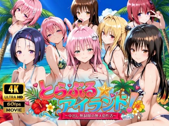 檸檬ジャム【【4Kアニメ】とらぶる☆アイランド！〜中出し無制限の無人島性活♪〜】動画・アニメーション❤