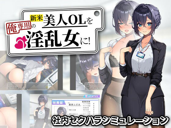 まいんマイン【新米美人OLを俺専用の淫乱女に！】辱め❤