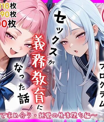 しらたまレモネード【性実習プログラムーセックスが義務教育になった話〜制服姿で求め合う・純愛の快楽堕ち編〜】処女❤