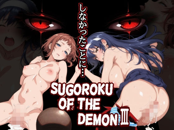 第日研【Sugoroku Of The DemonIII （悪魔のスゴロク3）】制服❤