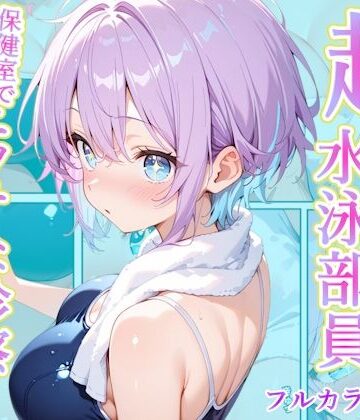 AA ダブルエース【発育中の巨乳水泳女子を保健室に呼び出してエッチな診察】辱め❤