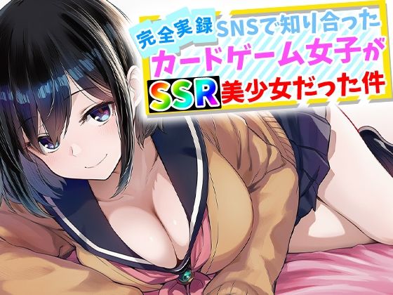 ハメ撮り屋【【完全実録】SNSで知り合ったカードゲーム女子がSSR美少女だった件】辱め❤
