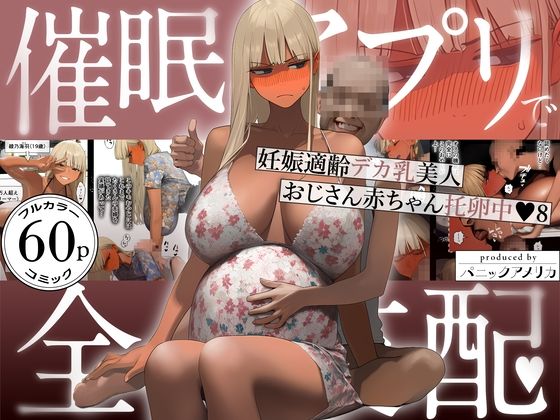 パニックアメリカ【催●アプリで全員支配、妊娠適齢デカ乳美人おじさん赤ちゃん托卵中8】ギャル❤