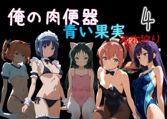 Cべに【俺の肉便器 青い果実 初物狩り4】処女❤