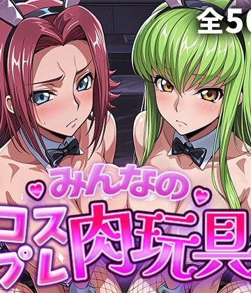 ひろいんるーむ【みんなのコスプレ肉玩具コ〇ドギ〇ス編】制服❤