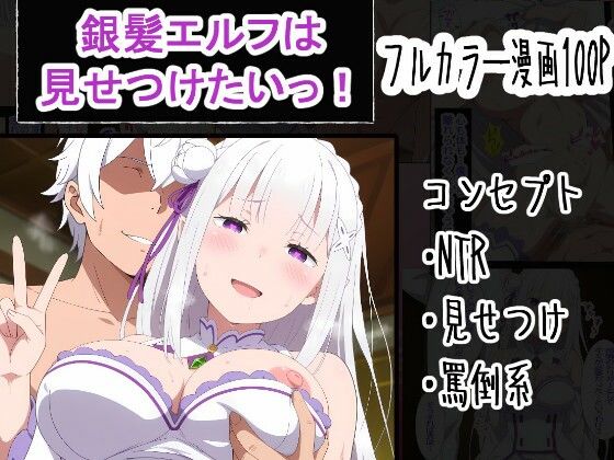 OTC隊【銀髪エルフは見せつけたいっ！】寝取り・寝取られ・NTR❤