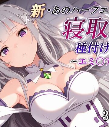 かしんこじ【新・あのハーフエルフを寝取り種付けSEX〜エミ〇ア編〜】辱め❤