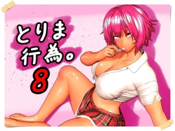 みポZ【とりま、行為。8】ギャル❤