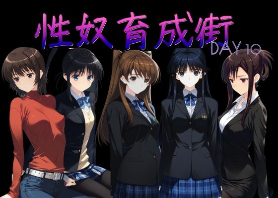 AI女学園 LOW【性奴育成街day10】制服❤