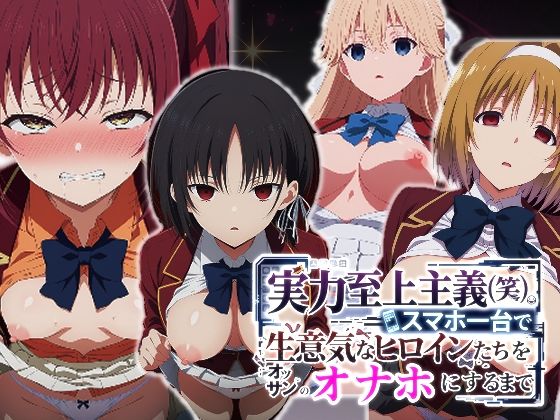 派遣社員【実力至上主義（笑）スマホ1台で生意気なヒロインたちをオッサンのオナホにするまで】辱め❤