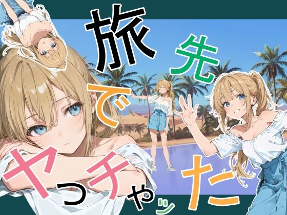 かまあげ館【旅先でやっちゃった】デモ・体験版あり❤