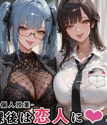 にじにじにけにけ【マルチ〇ーナ先生とプリ〇ティ先生との秘密の個人授業（はぁと） -放課後は恋人に。-】学園もの❤