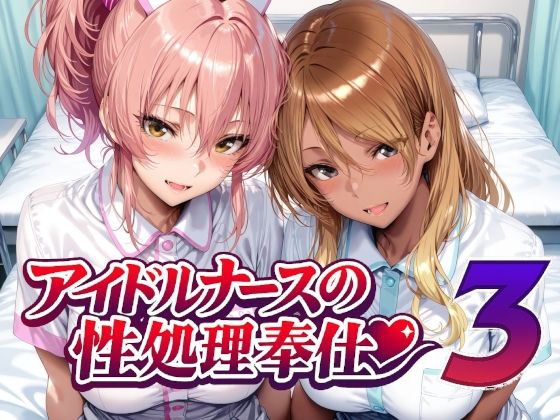 Albatross HARD‐アルバトロス ハード‐【アイドルナースの性処理奉仕3】看護婦・ナース❤