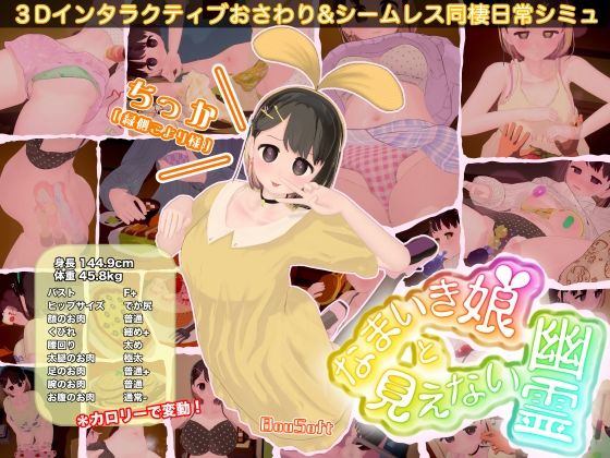 BouSoft【なまいき娘と見えない幽霊】3DCG❤