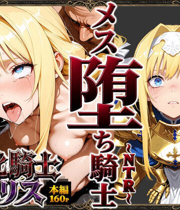 ストロベリーの木【敗北騎士アリス〜メス堕ちNTR〜】男性向け❤