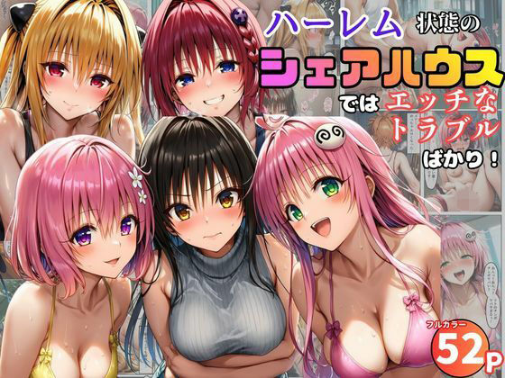 黒糖サムライ【ハーレム状態のシェアハウスでは美少女ヒロインとのエッチなトラブルばかり！】学園もの❤