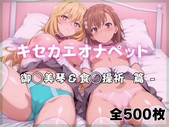 ばいならどあ【キセカエオナペット -御◯美琴＆食◯操祈篇】制服❤